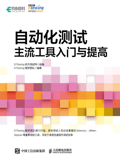 Title details for 自动化测试主流工具入门与提高 by 51Testing软件测试网组编 - Wait list